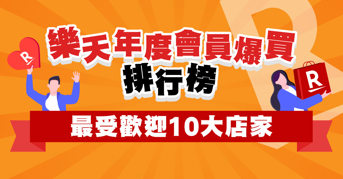 日本樂天年度會員瘋搶Top 10！服飾/美妝 /美食/家品/電器人氣清單公開