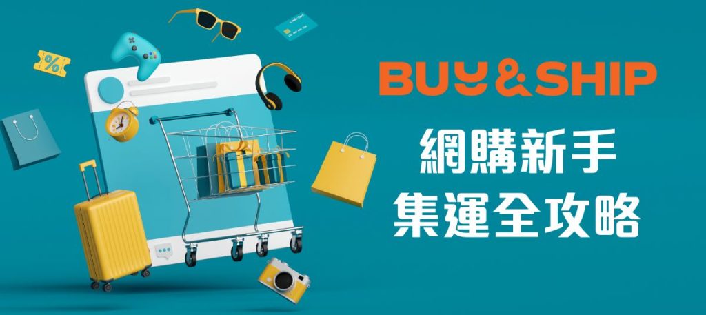 台灣人第一次用Buy&Ship集運都在買什麼?內附新手轉運攻略及人氣電商教學