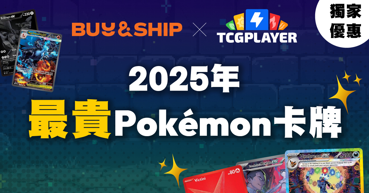 2025年最貴Pokémon卡牌是哪些?收藏價值解析+TCGplayer購買攻略