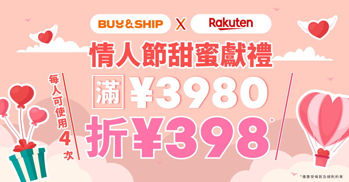 日本樂天情人節優惠！獨家優惠券最多額外折JPY1,592～