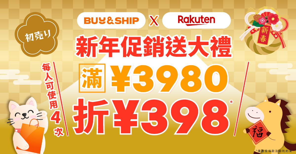 日本樂天新年優惠！獨家優惠券最多額外折JPY1,592～