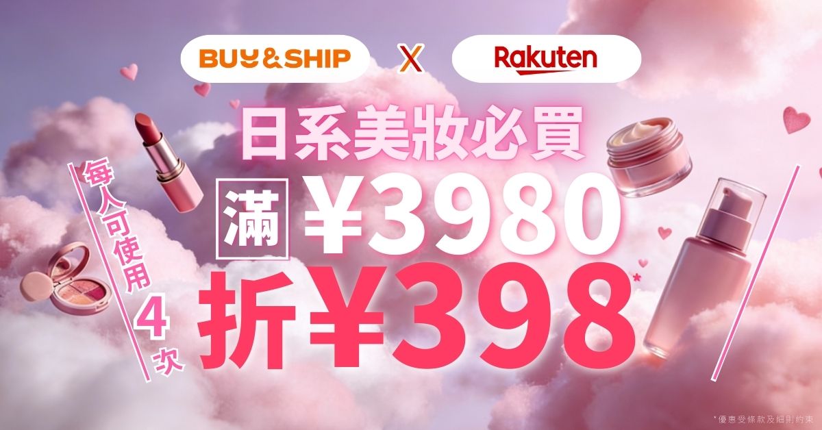 日本樂天美妝好物精選|獨家優惠券最高額外折JPY1,592~