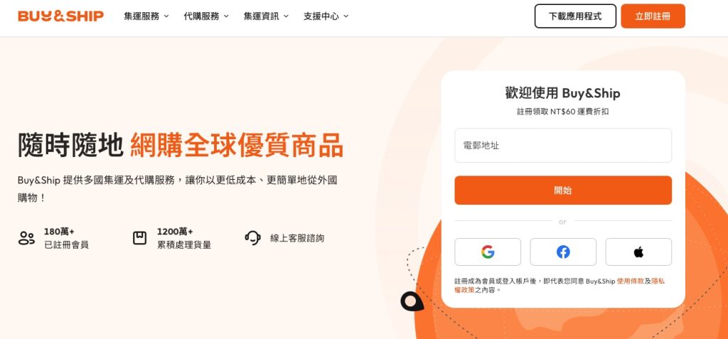 Buy&Ship 登入/註冊及查看日本倉庫地址