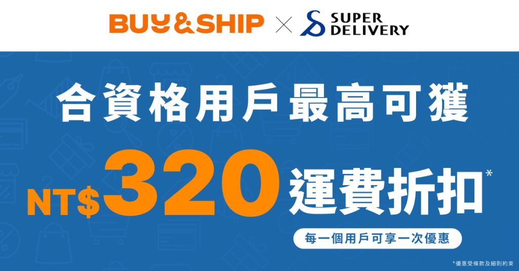 【創業開店】日本批發網Super Delivery新會員獨家回贈+運費折扣,內附詳細會員註冊及入貨教學!