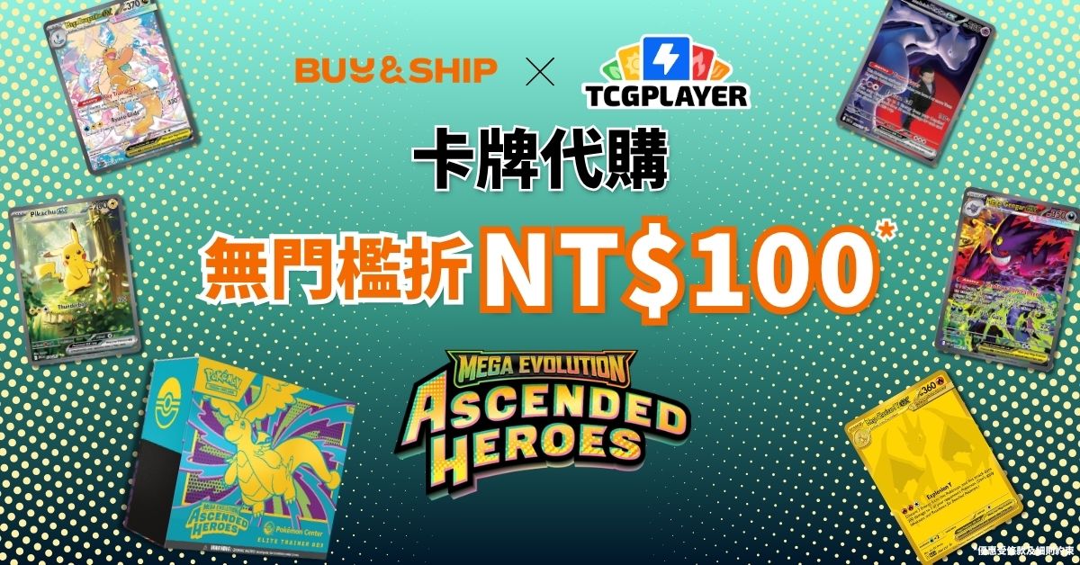 【限時優惠】Buy&Ship 代購 TCGplayer《Mega Evolution—Ascended Heroes》，無門檻現折 NT$100！
