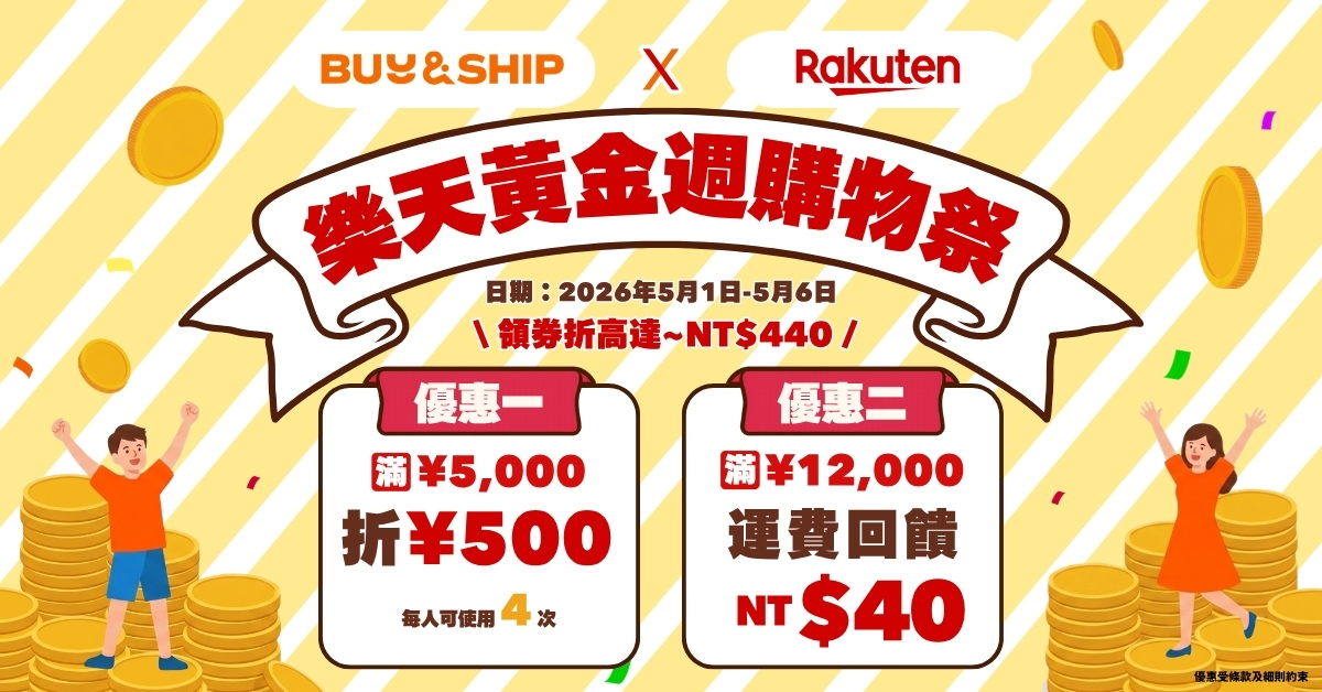 2026日本樂天黃金週全攻略：ReFa、今治毛巾台灣必買清單！附 Buy&Ship 獨家集運優惠