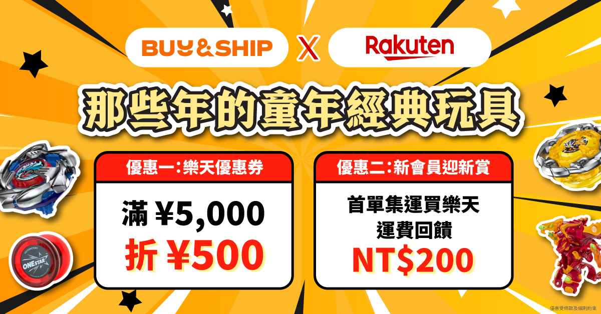 那些年的童年經典玩具！日本樂天網購 BEYBLADE X 陀螺、溜溜球、爆丸＋ Buy&Ship 台灣集運教學