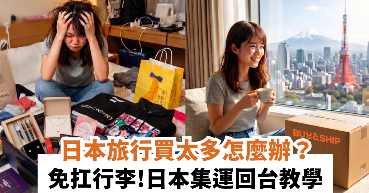 【日本旅遊必備】日本旅行買太多怎麼辦?Buy&Ship 集運回台2大隱藏玩法