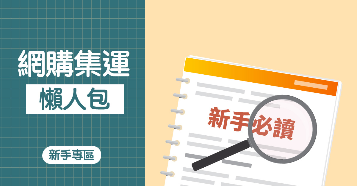 【2026最新】海外網購代運懶人包！3 分鐘新手必讀教學與防雷指南