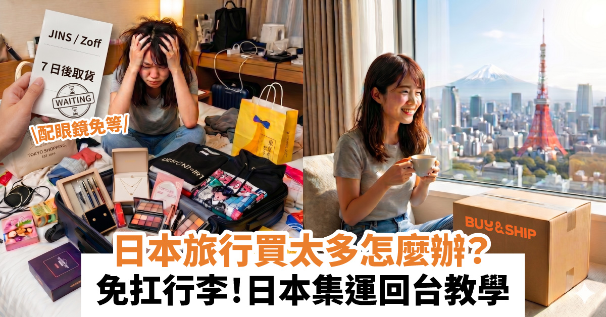 【日本旅遊必備】行李超重、JINS配眼鏡免等！Buy&Ship 集運回台3大玩法