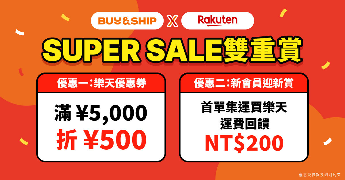 2026日本樂天Super Sale攻略：必買半價名物、獨家優惠與台灣集運教學