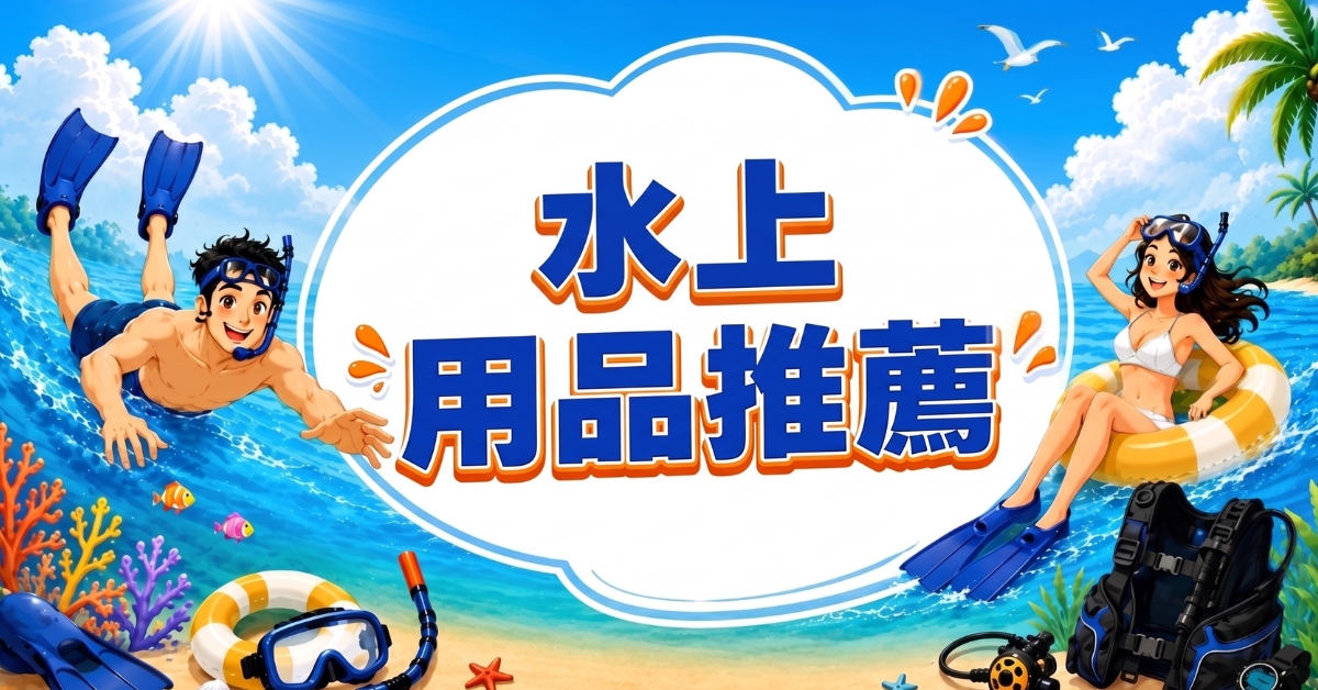 【2026水上用品推薦】海外網購泳裝與潛水裝備全攻略｜Buy&Ship國際代運教學