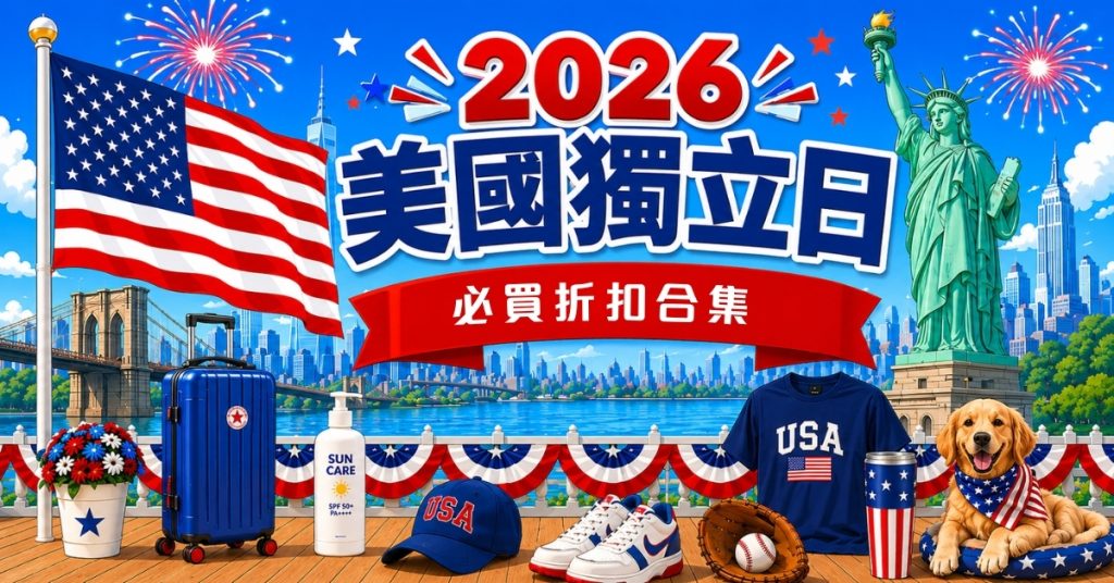 2026美國獨立日必買清單:Tory Burch、lululemon下殺3折起!附網購與代運教學