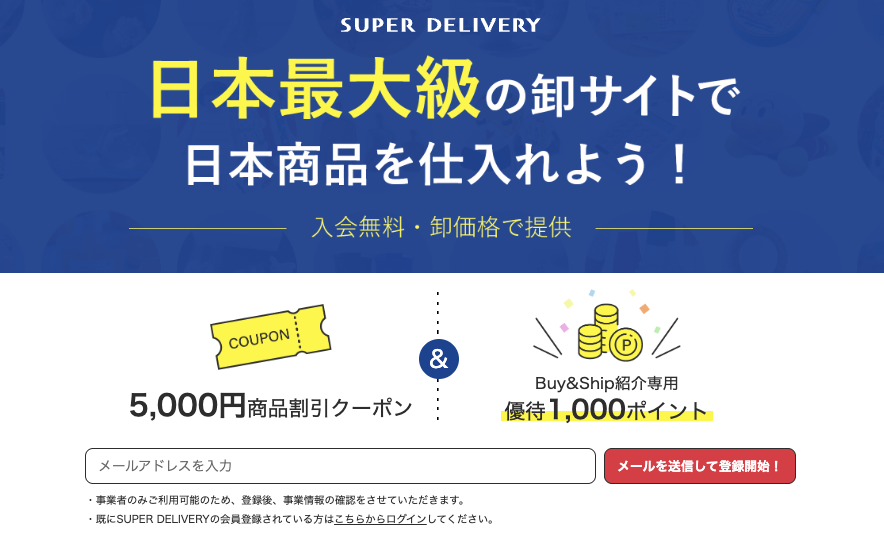 日本 Super Delivery 網站會員註冊教學1-前往 Buy&Ship 獨家註冊頁面,並輸入電郵地址開始註冊。