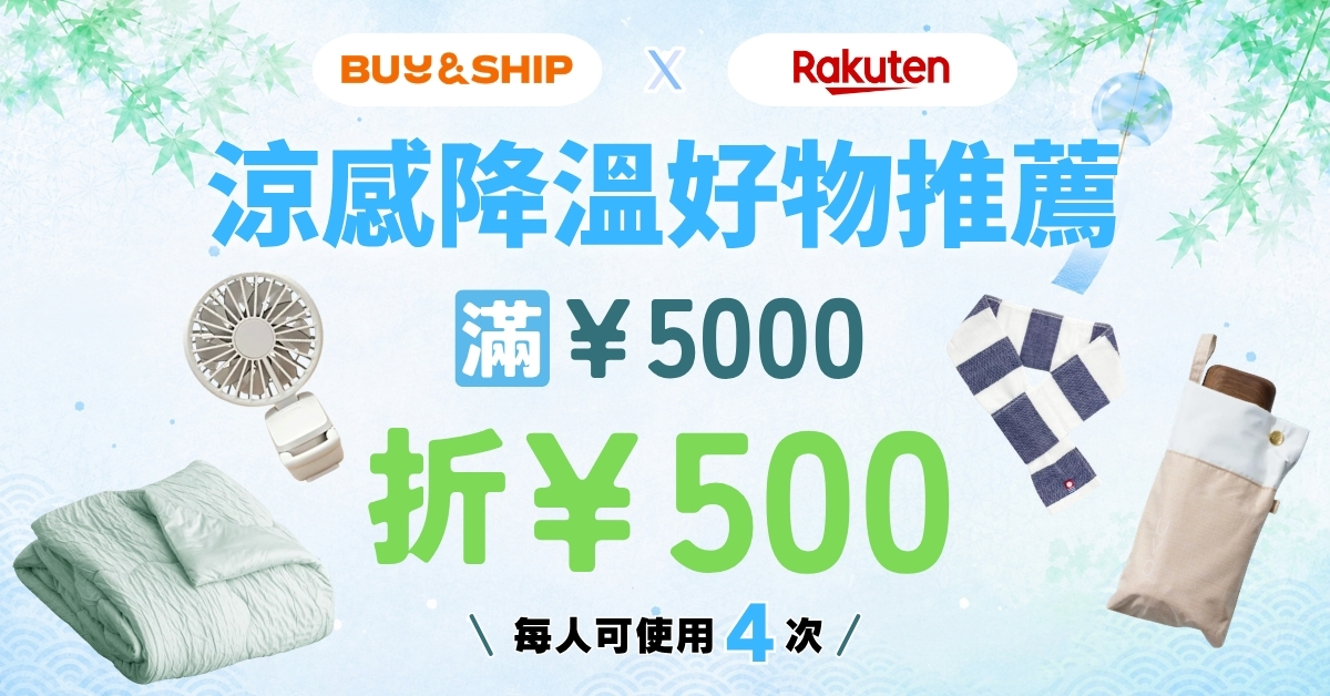 2026降溫好物推薦|日本樂天必買涼感頸圈、手持風扇 (附獨家¥500優惠)