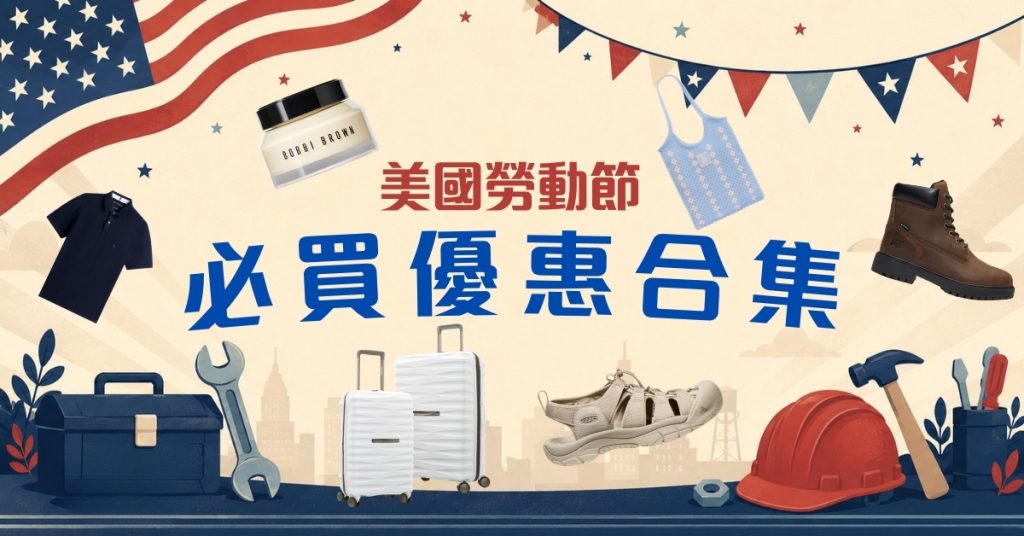 2026 美國 Labor Day 促銷:Tommy Hilfiger 等品牌下殺 3 折+Buy&Ship 台灣集運代購教學