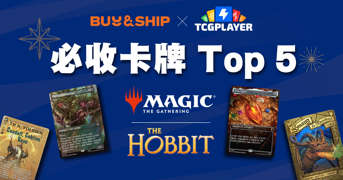 【2026】MTG《哈比人》必收卡牌 Top 5,如何從海外TCGplayer代購回台灣?