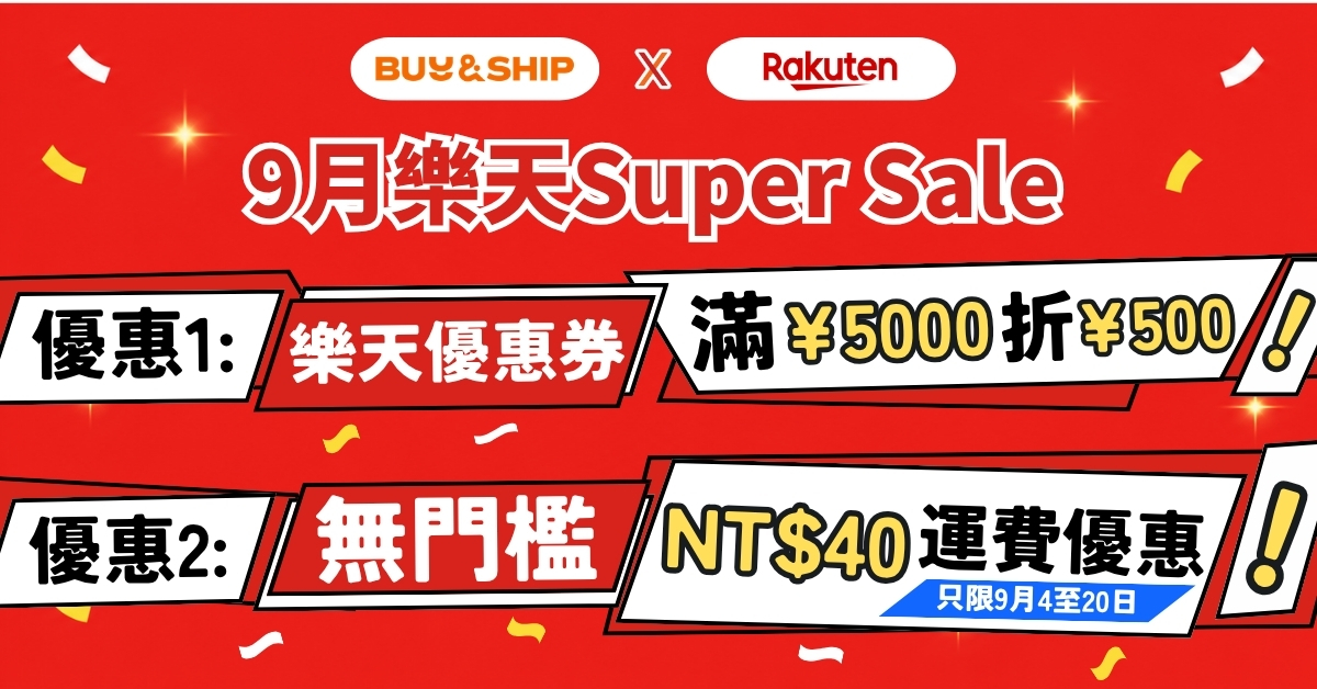 2026 日本樂天 Super Sale 攻略｜9月半價必買推薦、獨家折價券＋代運教學