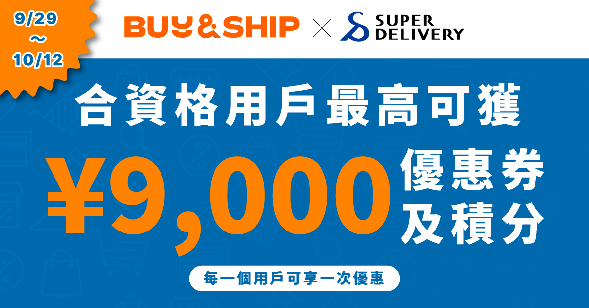 2026 日本批發網 Super Delivery Mega Sale 5 折起｜新會員送 ¥9,000 獎賞＋批貨教學