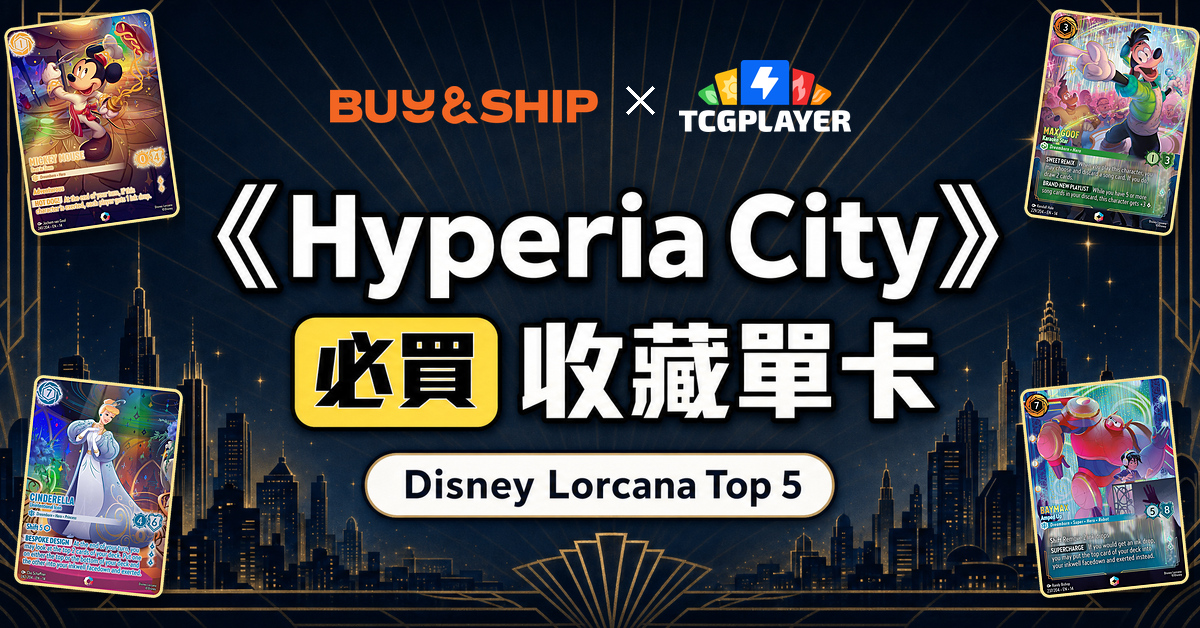 Disney Lorcana《Hyperia City》必買收藏單卡 Top 5｜TCGplayer 代購集運回台教學