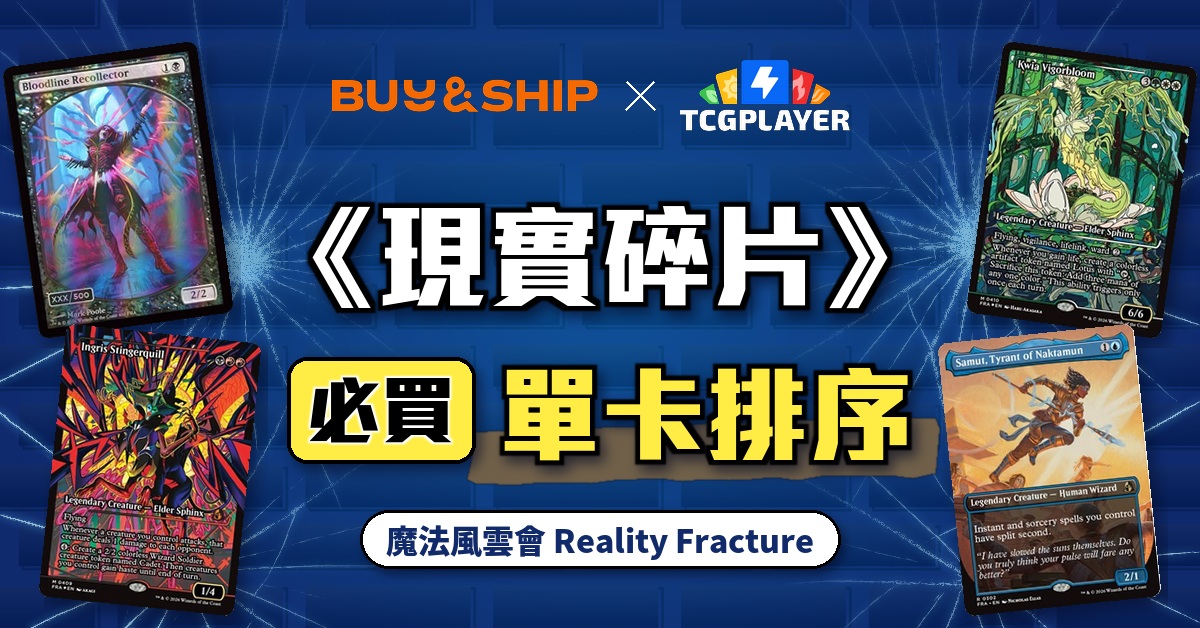 魔法風雲會《現實碎片》Reality Fracture 必買單卡排序+TCGplayer 單卡代購集運回台教學