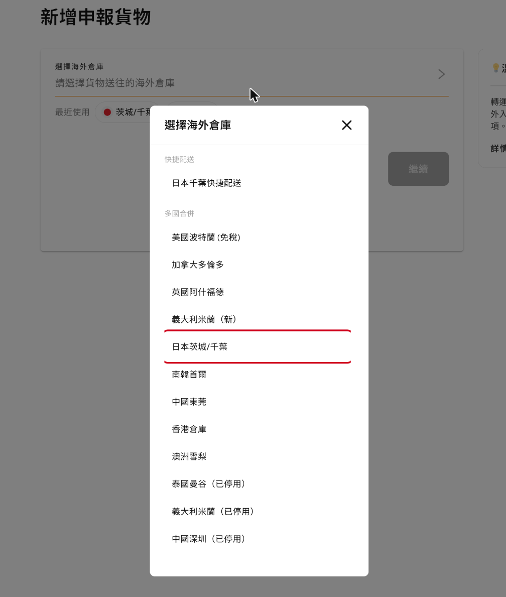 Select overseas warehouse list with Japan Ibaraki/Chiba highlighted
